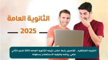 النتيجة المنتظرة.. تفاصيل رابط إعلان نتيجة الثانوية العامة 2025 للدور الثاني علمي رياضة وكيفية الاستعلام بسهولة